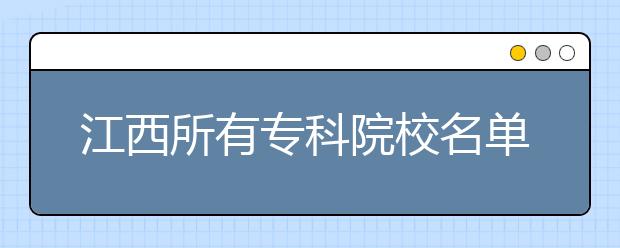 江西所有专科院校名单及排名(教育部)