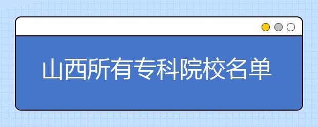 山西所有专科院校名单及排名(教育部)