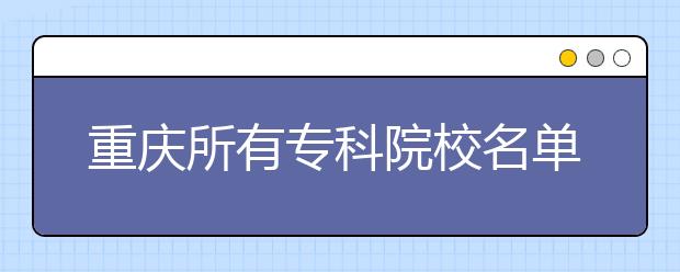 重庆所有专科院校名单及排名(教育部)