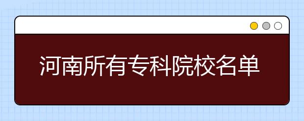 河南所有专科院校名单及排名(教育部)