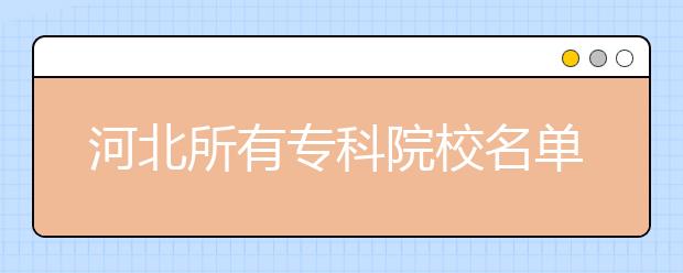 河北所有专科院校名单及排名(教育部)