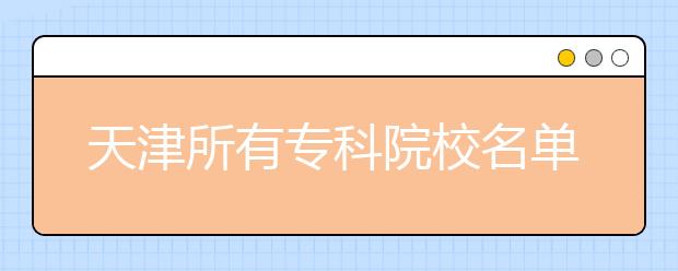 天津所有专科院校名单及排名(教育部)