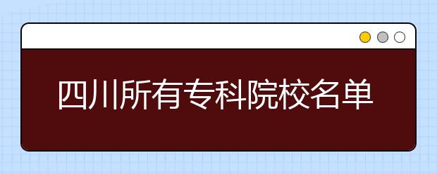 四川所有专科院校名单及排名(教育部)