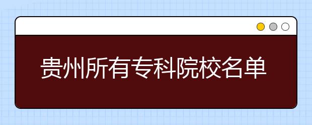 贵州所有专科院校名单及排名(教育部)