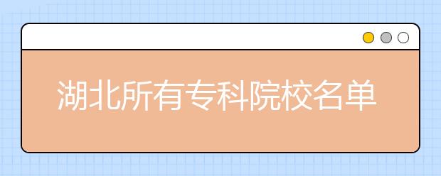 湖北所有专科院校名单及排名(教育部)