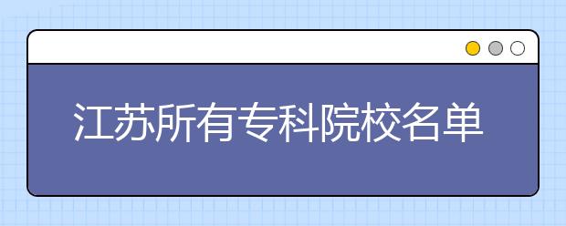 江苏所有专科院校名单及排名(教育部)