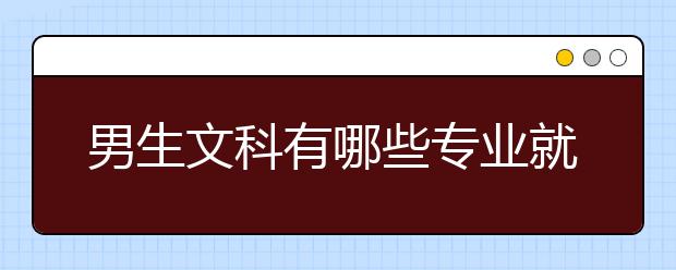 男生文科有哪些专业就业前景好