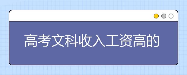 高考文科收入工资高的专业排名