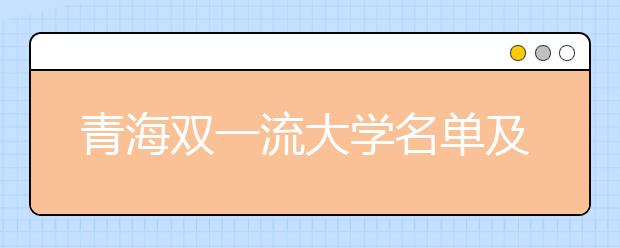 青海双一流大学名单及分数线排名(新版)