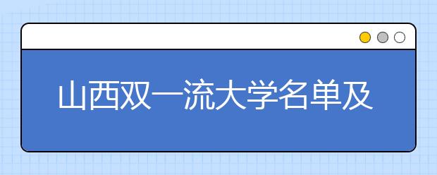 山西双一流大学名单及分数线排名(新版)