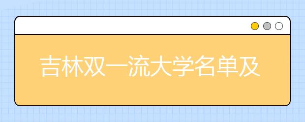 吉林双一流大学名单及分数线排名(新版)