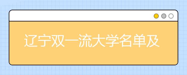 辽宁双一流大学名单及分数线排名(新版)