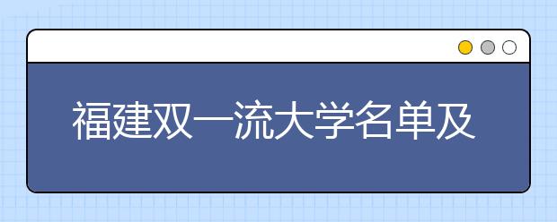 福建双一流大学名单及分数线排名(新版)