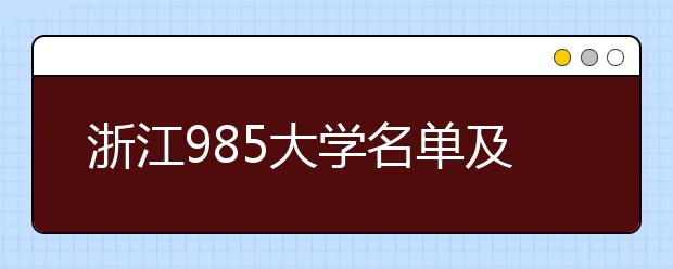 浙江985大学名单及分数线排名(最新)