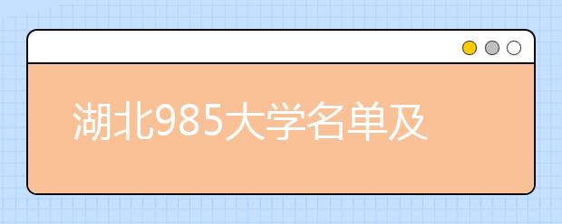 湖北985大学名单及分数线排名(最新)