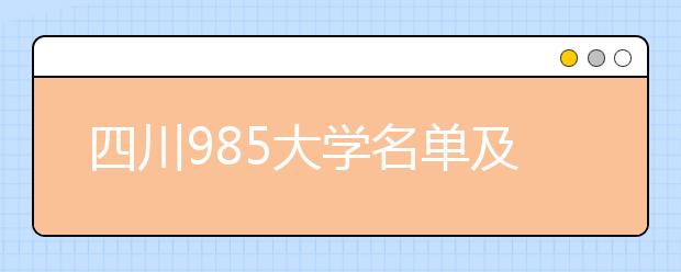 四川985大学名单及分数线排名(最新)