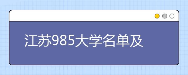 江苏985大学名单及分数线排名(最新)