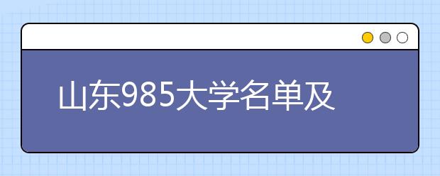 山东985大学名单及分数线排名(最新)