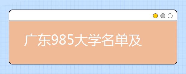 广东985大学名单及分数线排名(最新)