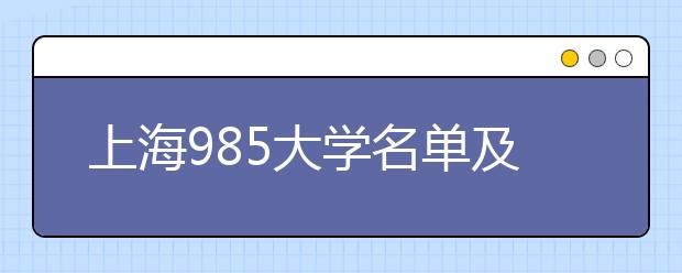 上海985大学名单及分数线排名(最新)