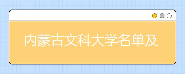 内蒙古文科大学名单及排名分数线(最新)