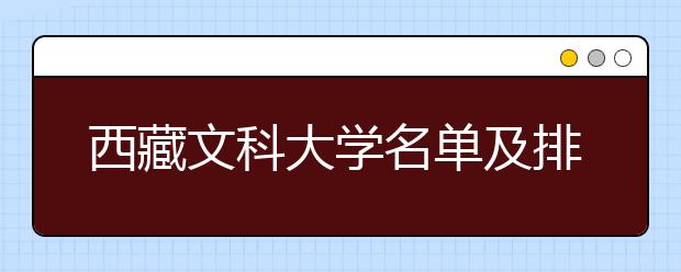 西藏文科大学名单及排名分数线(最新)