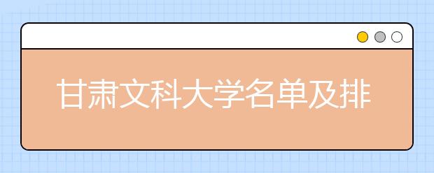 甘肃文科大学名单及排名分数线(最新)