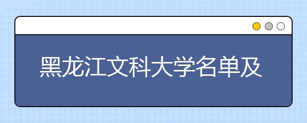 黑龙江文科大学名单及排名分数线(最新)