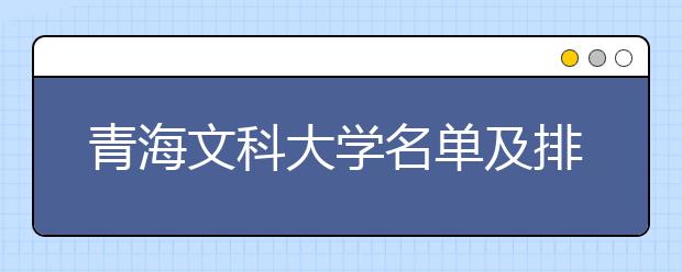 青海文科大学名单及排名分数线(最新)