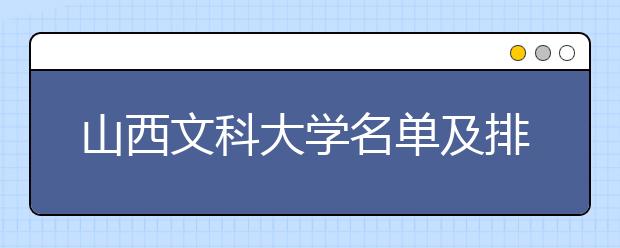 山西文科大学名单及排名分数线(最新)