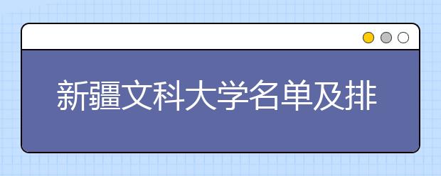 新疆文科大学名单及排名分数线(最新)