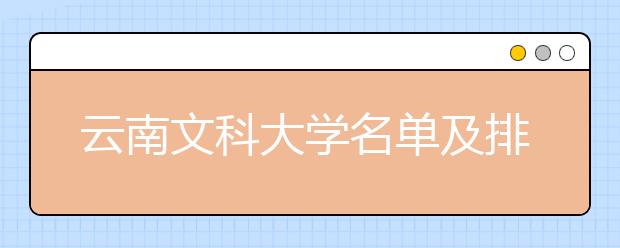 云南文科大学名单及排名分数线(最新)