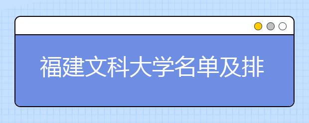 福建文科大学名单及排名分数线(最新)