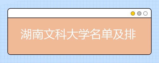 湖南文科大学名单及排名分数线(最新)