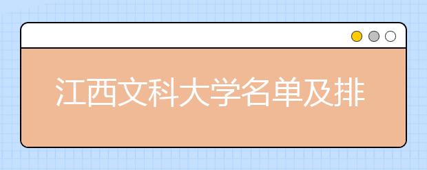 江西文科大学名单及排名分数线(最新)