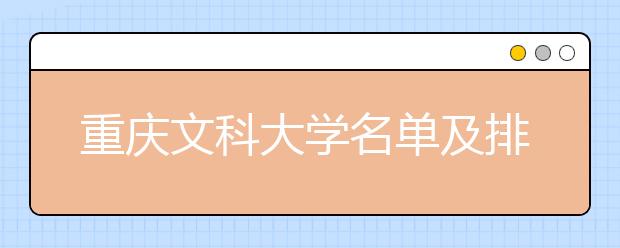 重庆文科大学名单及排名分数线(最新)