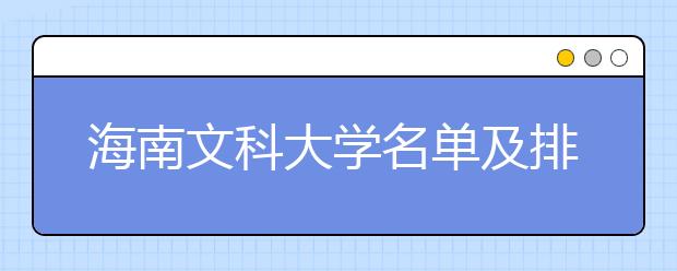 海南文科大学名单及排名分数线(最新)