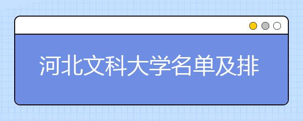 河北文科大学名单及排名分数线(最新)