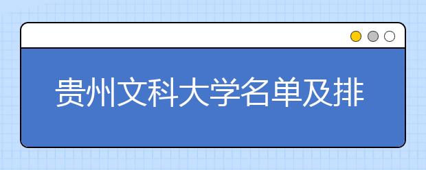 贵州文科大学名单及排名分数线(最新)