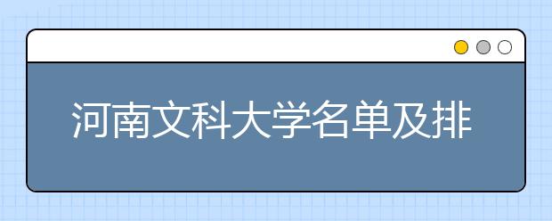 河南文科大学名单及排名分数线(最新)