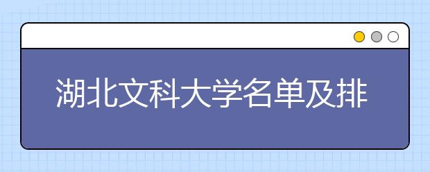 湖北文科大学名单及排名分数线(最新)