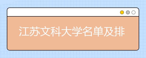 江苏文科大学名单及排名分数线(最新)