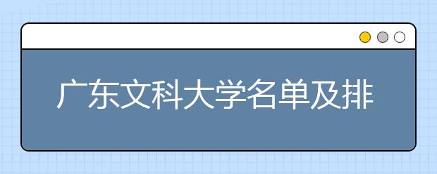 广东文科大学名单及排名分数线(最新)