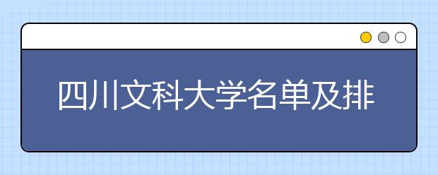 四川文科大学名单及排名分数线(最新)