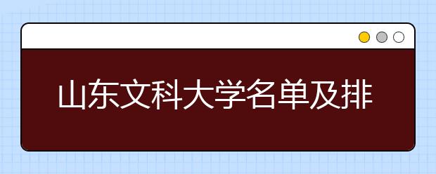 山东文科大学名单及排名分数线(最新)