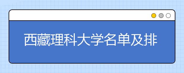 西藏理科大学名单及排名分数线(最新)