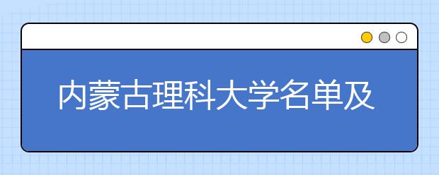 内蒙古理科大学名单及排名分数线(最新)