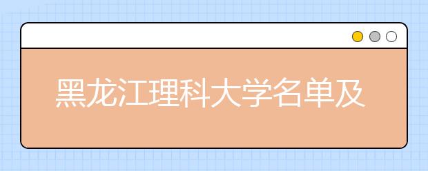 黑龙江理科大学名单及排名分数线(最新)