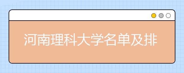 河南理科大学名单及排名分数线(最新)