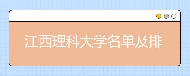 江西理科大学名单及排名分数线(最新)